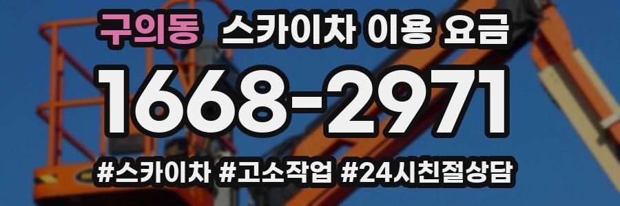 구의동 스카이차 이용 요금