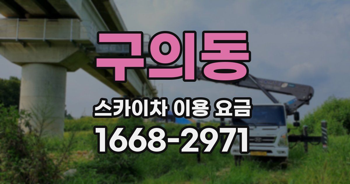 구의동 스카이차 이용 요금