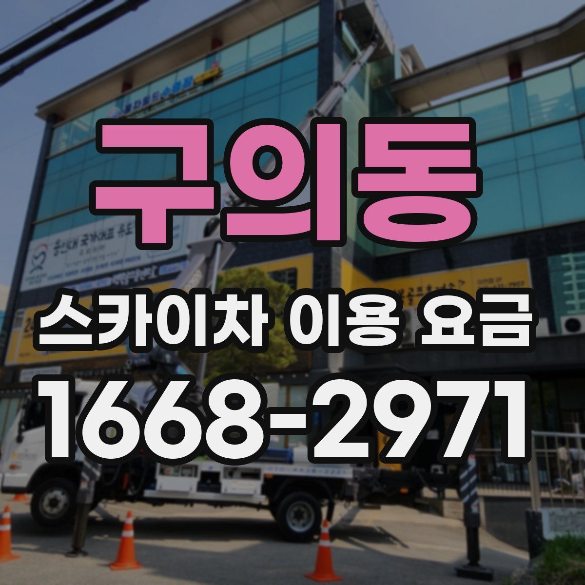 구의동 스카이차 이용 요금