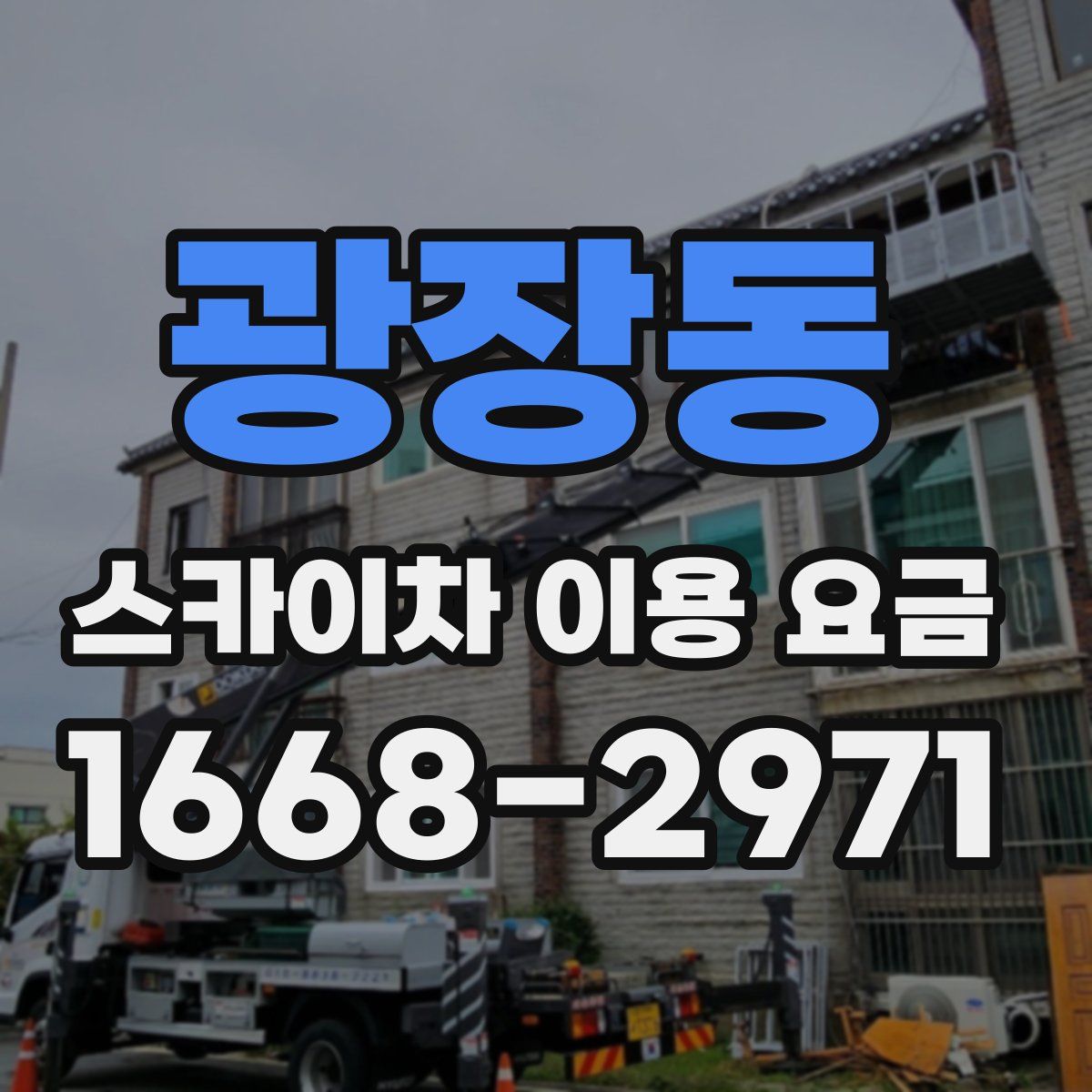광장동 스카이차 이용 요금