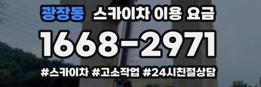 광장동 스카이차 이용 요금