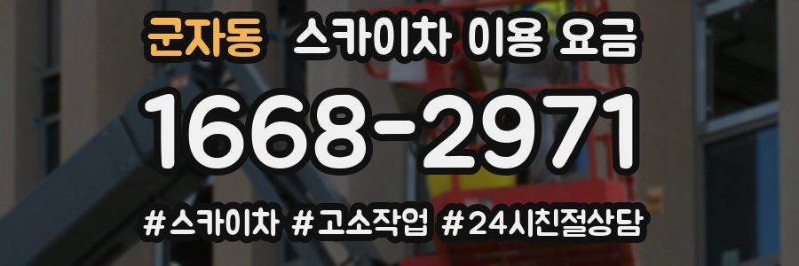 군자동 스카이차 이용 요금