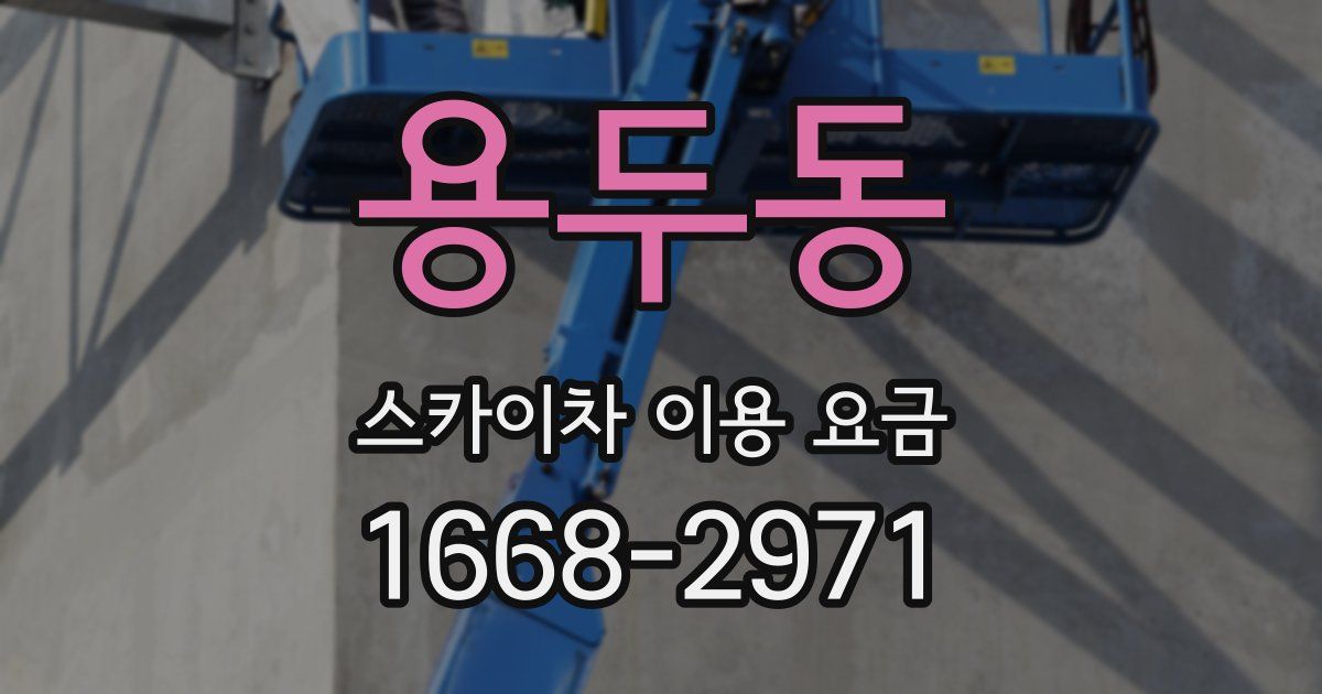 용두동 스카이차 이용 요금