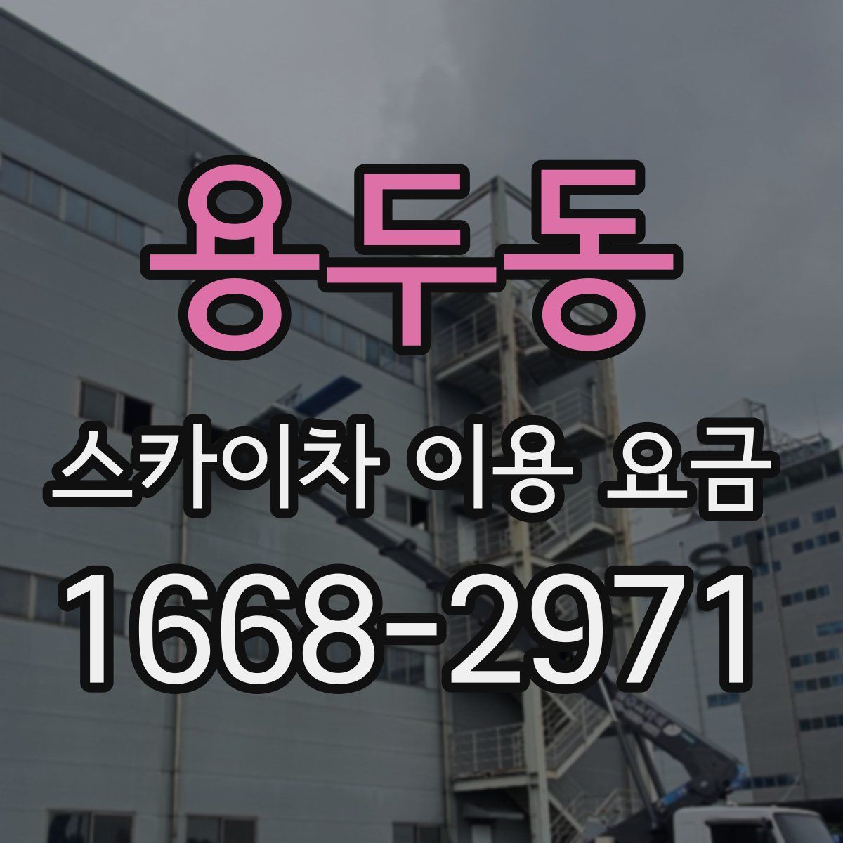 용두동 스카이차 이용 요금