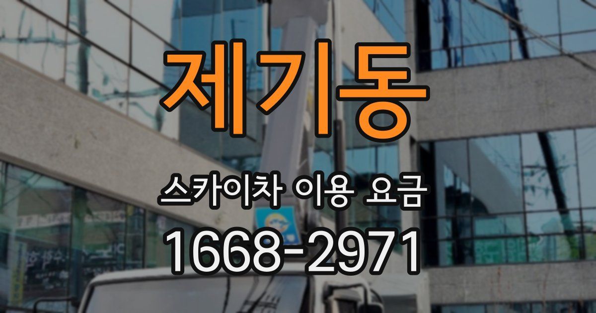 제기동 스카이차 이용 요금