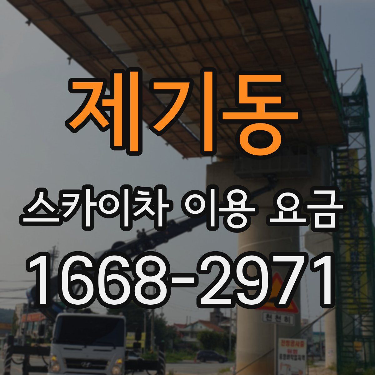 제기동 스카이차 이용 요금
