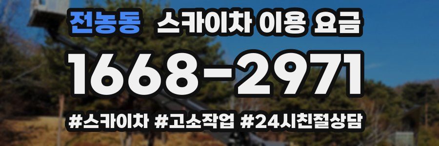 전농동 스카이차 이용 요금