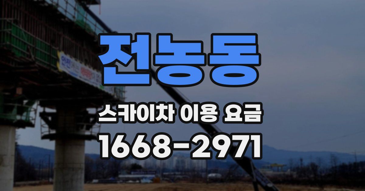 전농동 스카이차 이용 요금