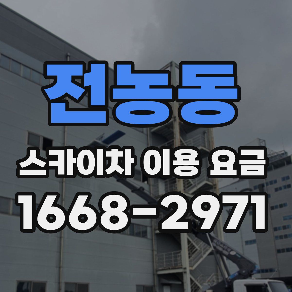 전농동 스카이차 이용 요금