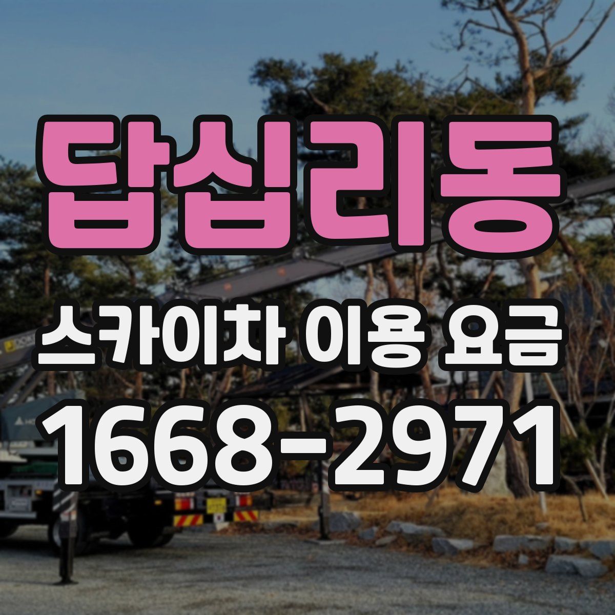 답십리동 스카이차 이용 요금