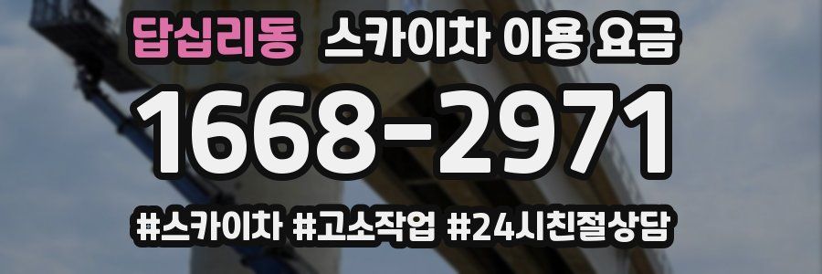 답십리동 스카이차 이용 요금