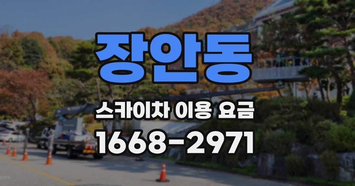 장안동 스카이차 이용 요금