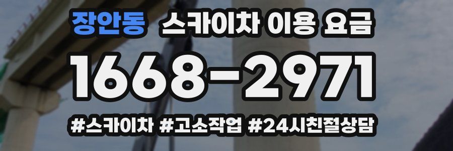장안동 스카이차 이용 요금