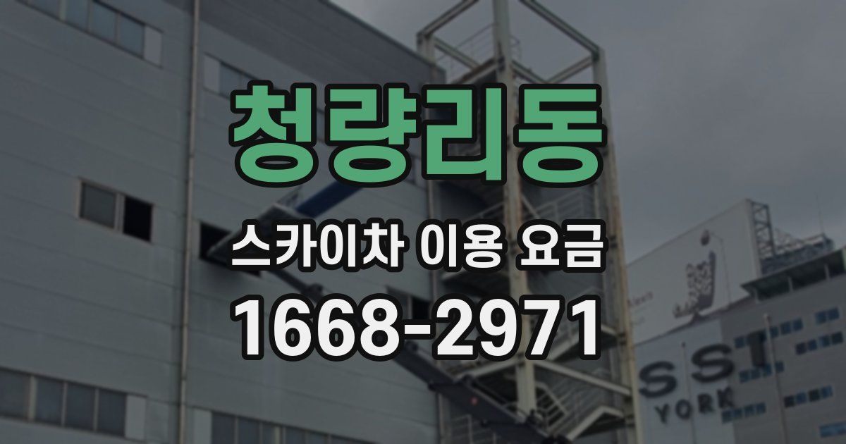 청량리동 스카이차 이용 요금