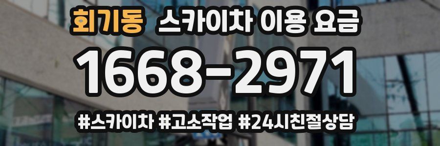 회기동 스카이차 이용 요금