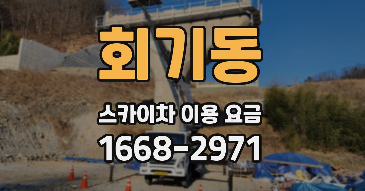 회기동 스카이차 이용 요금