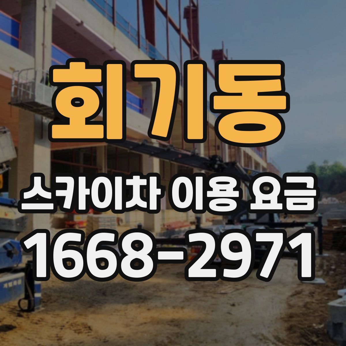 회기동 스카이차 이용 요금