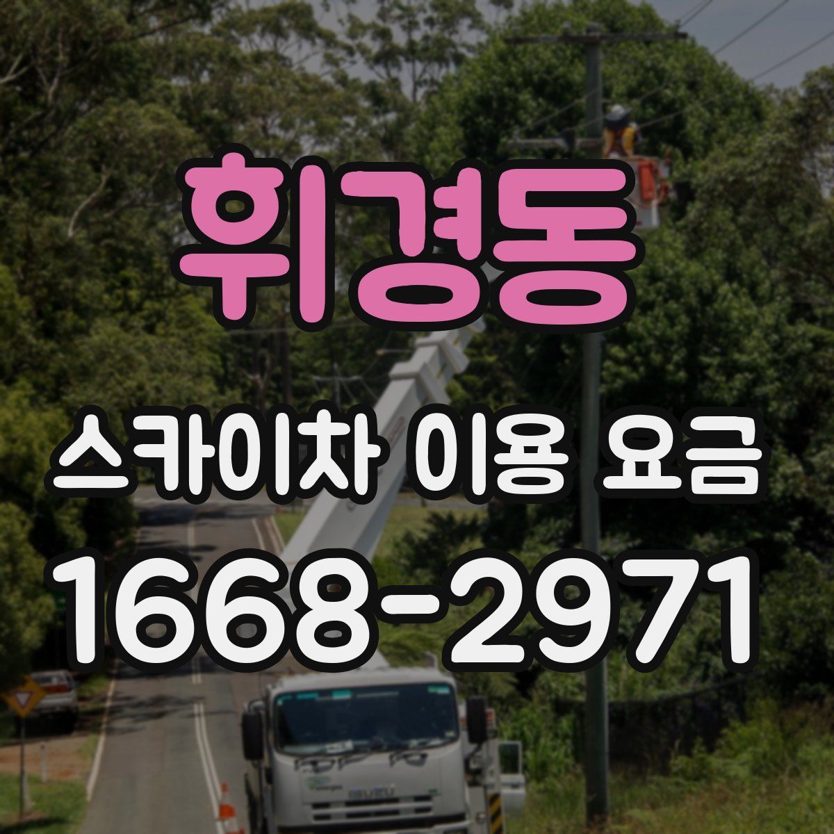 휘경동 스카이차 이용 요금