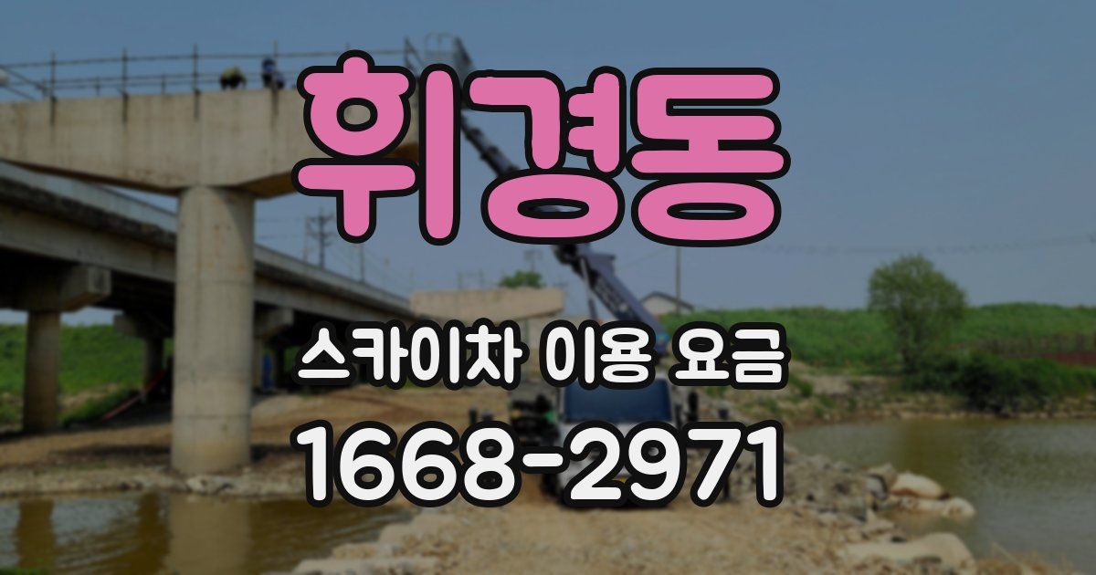 휘경동 스카이차 이용 요금