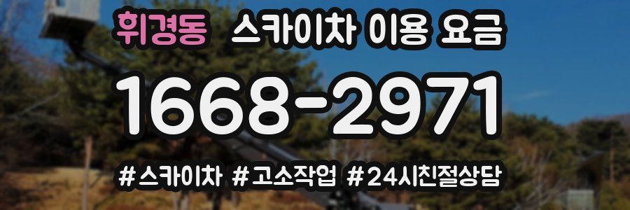 휘경동 스카이차 이용 요금
