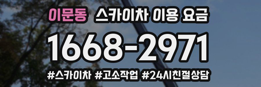 이문동 스카이차 이용 요금