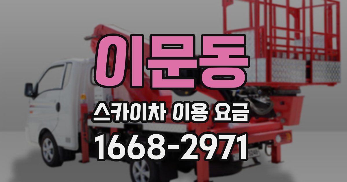 이문동 스카이차 이용 요금