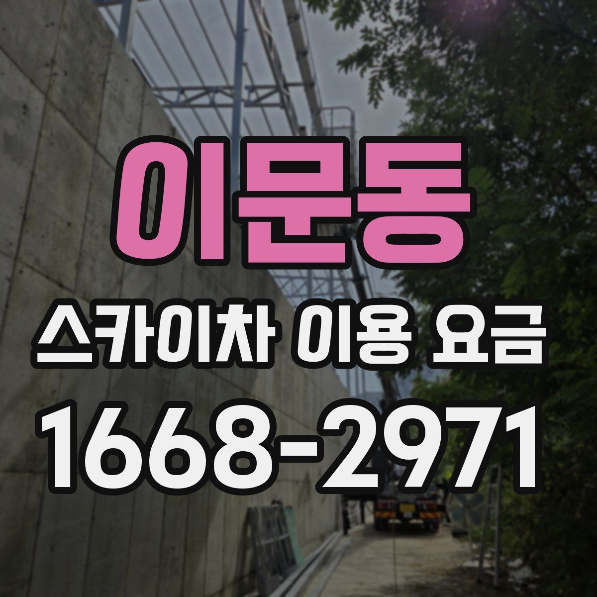 이문동 스카이차 이용 요금
