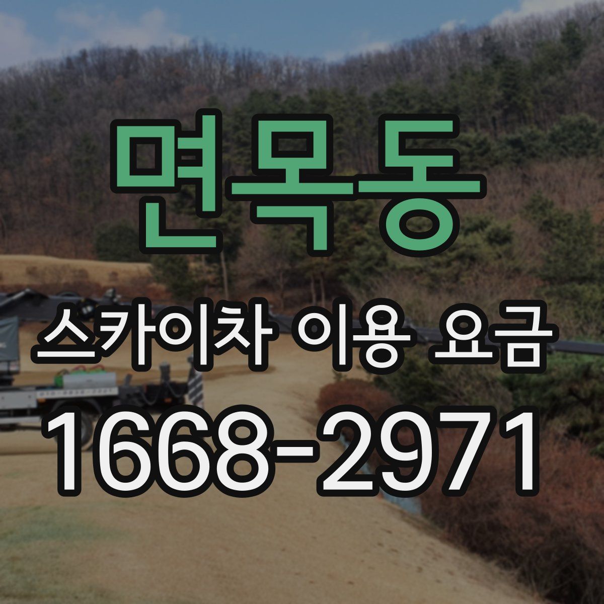 면목동 스카이차 이용 요금
