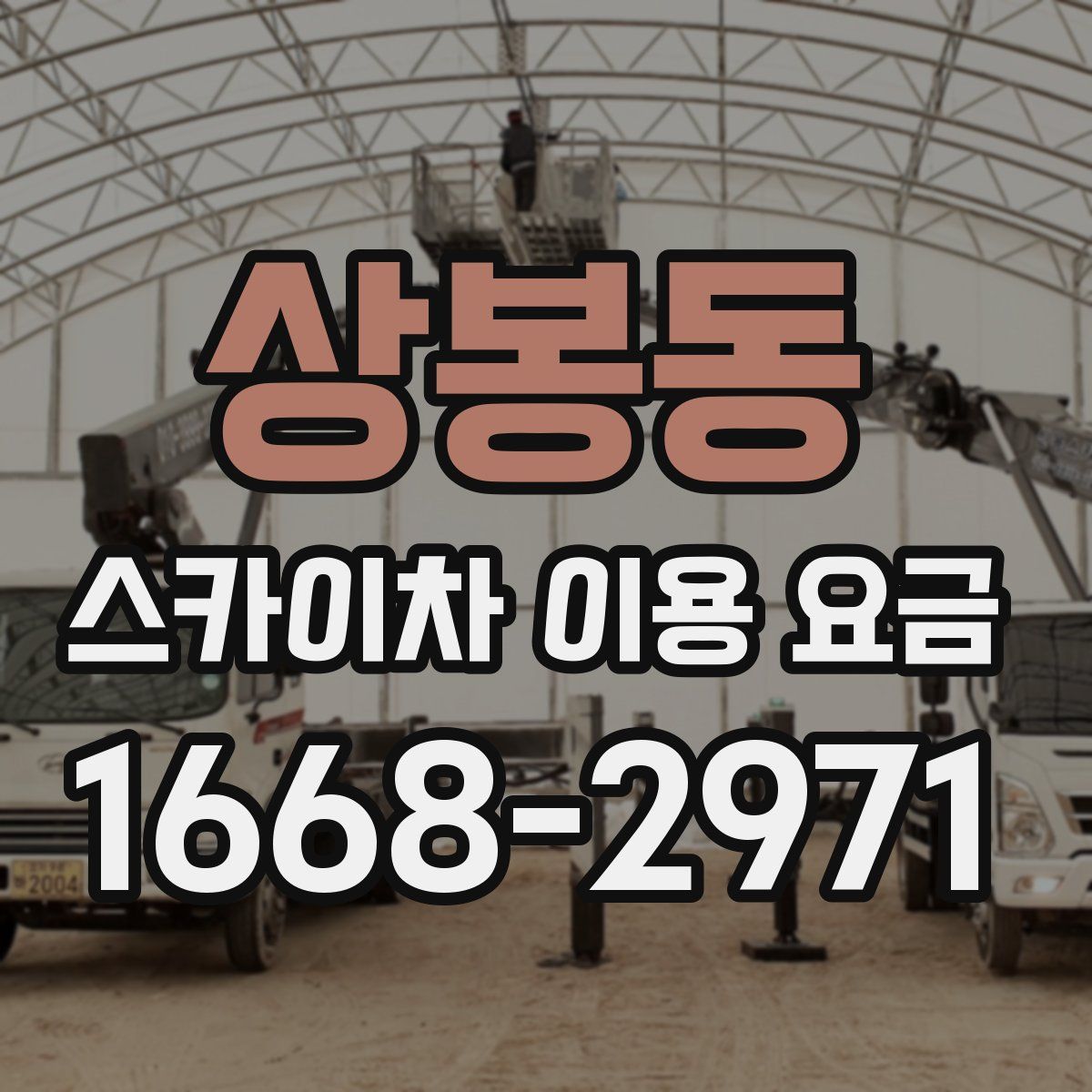 상봉동 스카이차 이용 요금