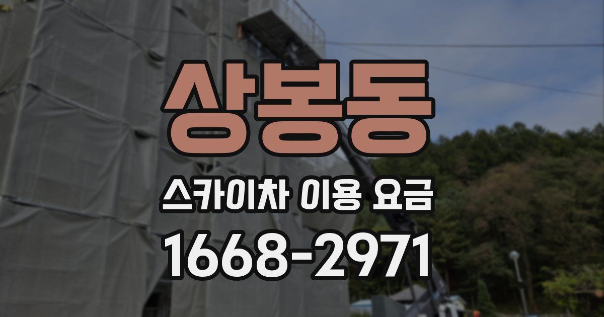 상봉동 스카이차 이용 요금