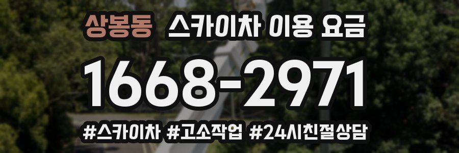 상봉동 스카이차 이용 요금