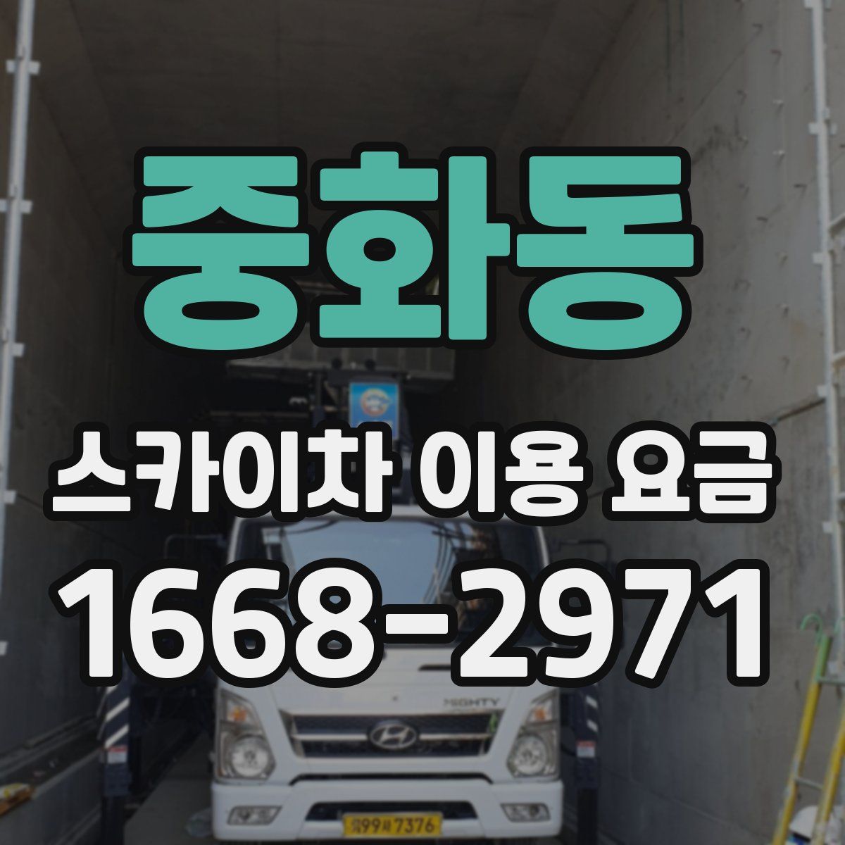 중화동 스카이차 이용 요금