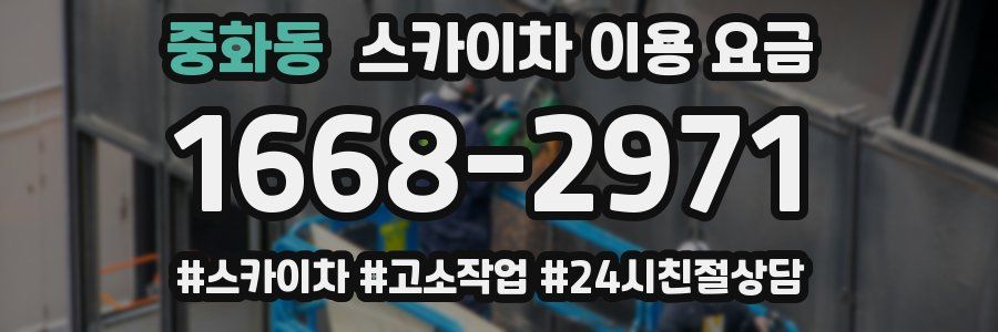 중화동 스카이차 이용 요금