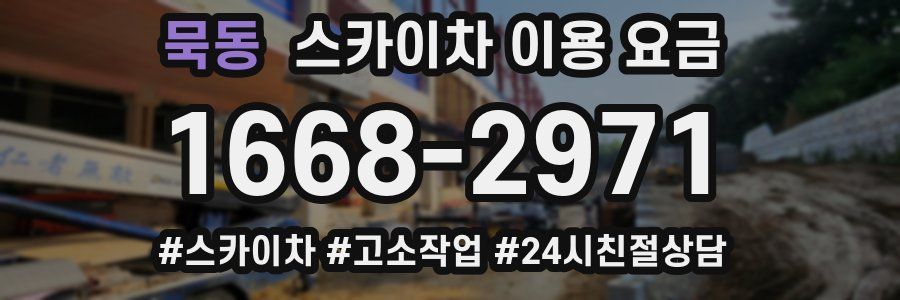 묵동 스카이차 이용 요금