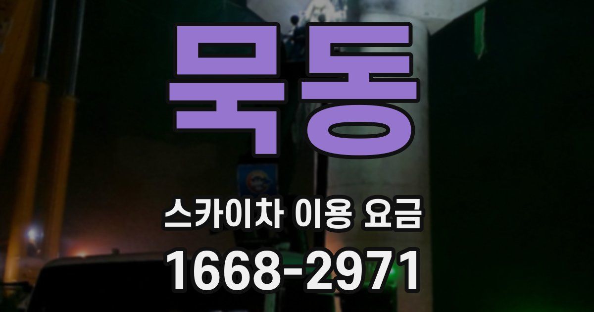 묵동 스카이차 이용 요금