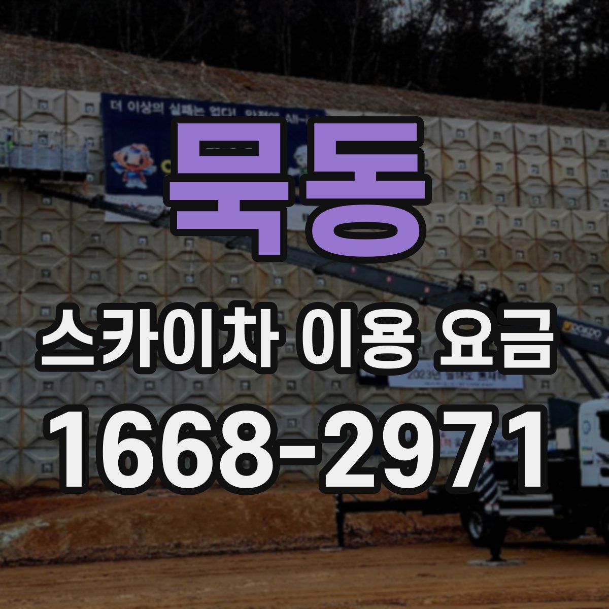 묵동 스카이차 이용 요금