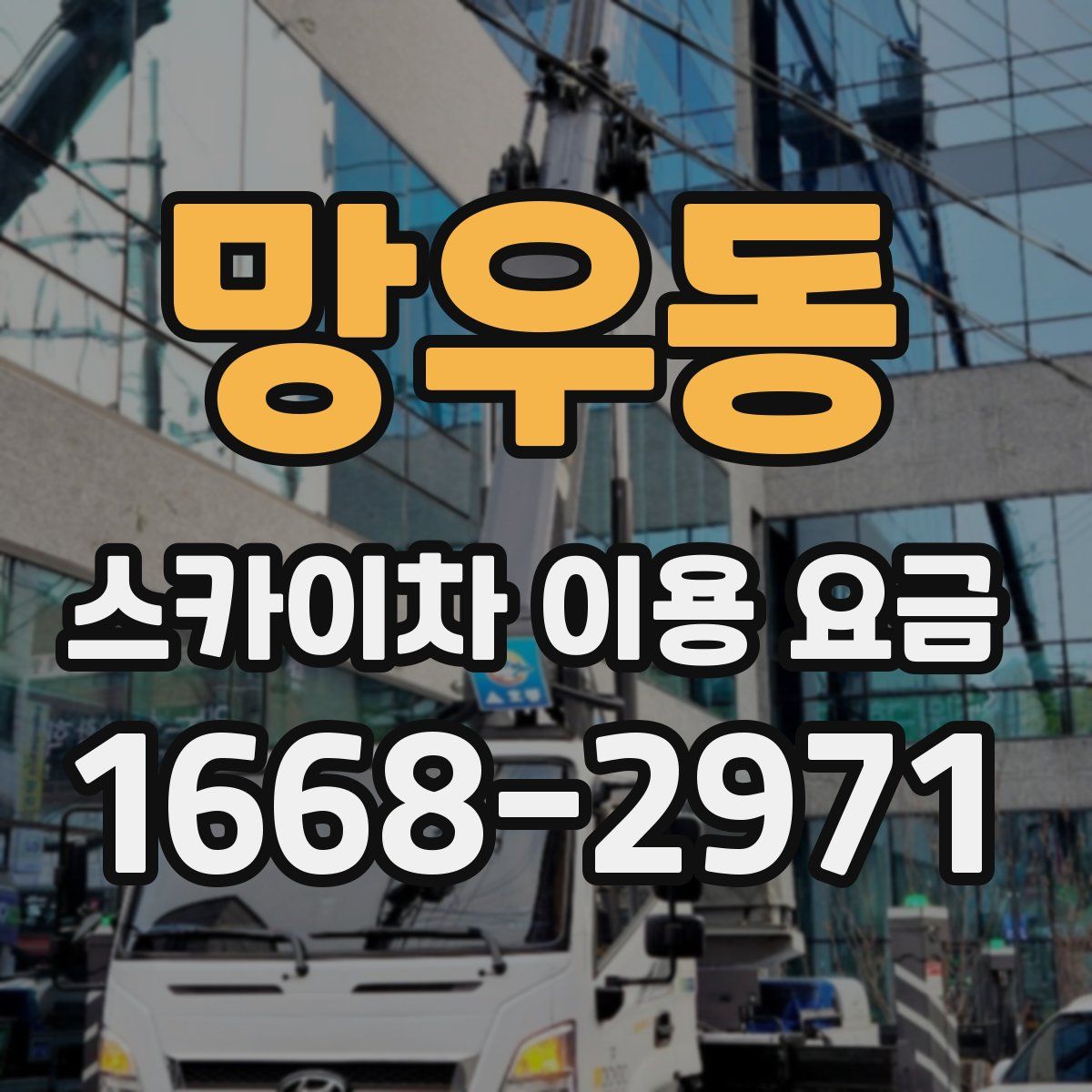망우동 스카이차 이용 요금