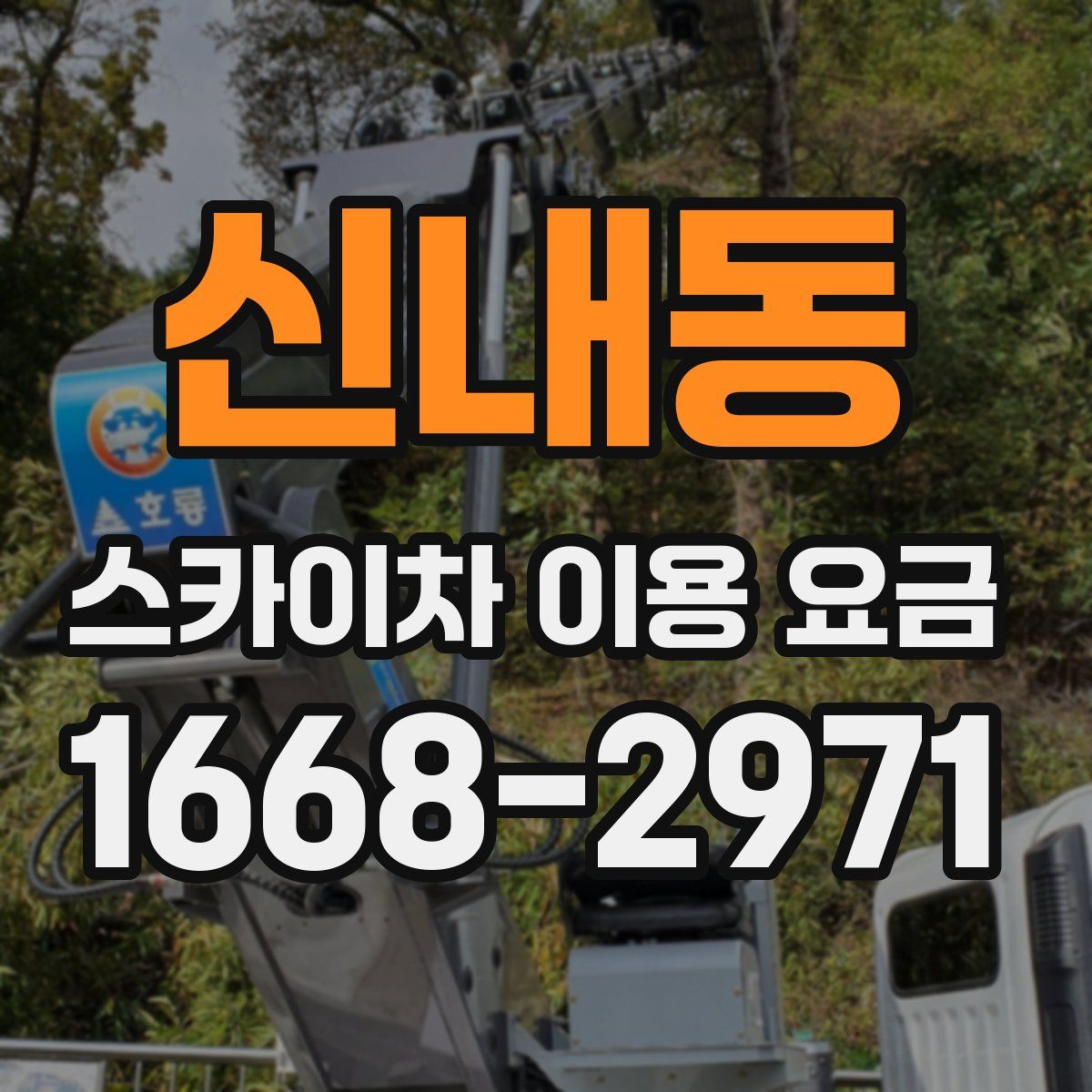 신내동 스카이차 이용 요금