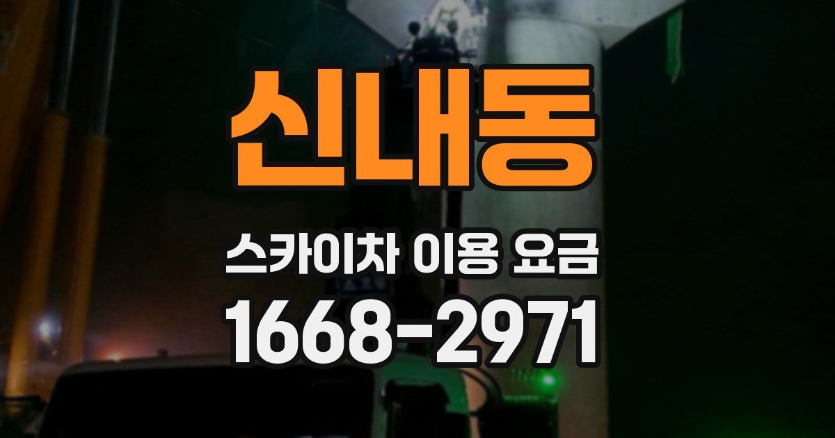 신내동 스카이차 이용 요금
