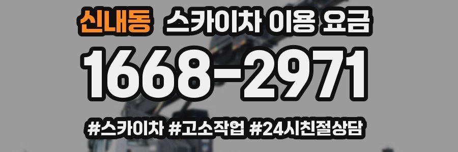 신내동 스카이차 이용 요금