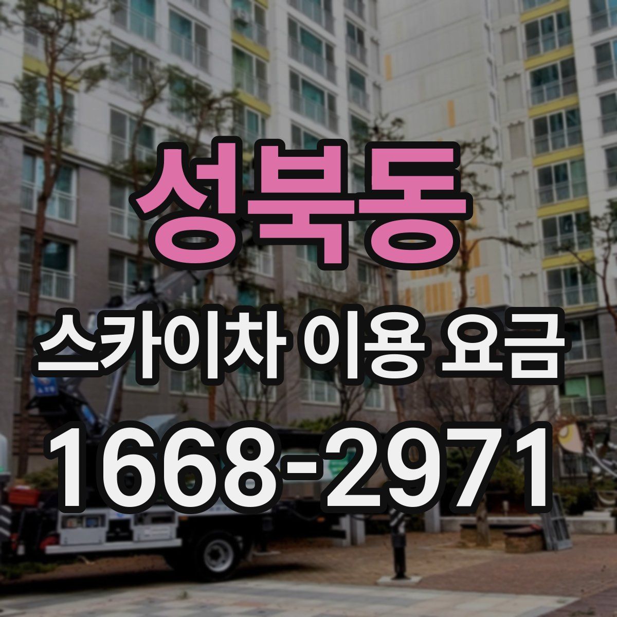 성북동 스카이차 이용 요금