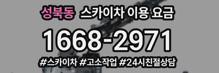 성북동 스카이차 이용 요금