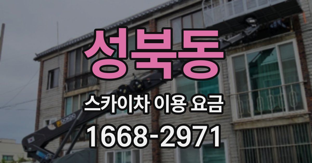 성북동 스카이차 이용 요금