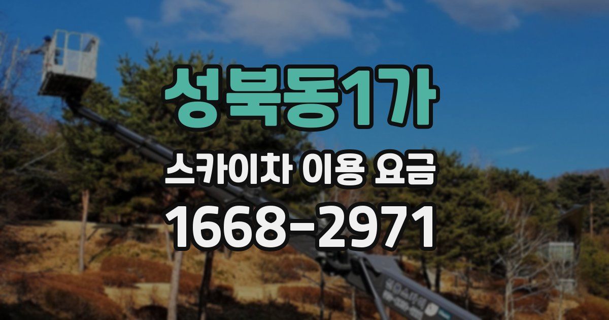 성북동1가 스카이차 이용 요금
