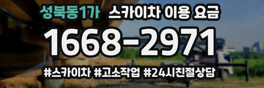 성북동1가 스카이차 이용 요금