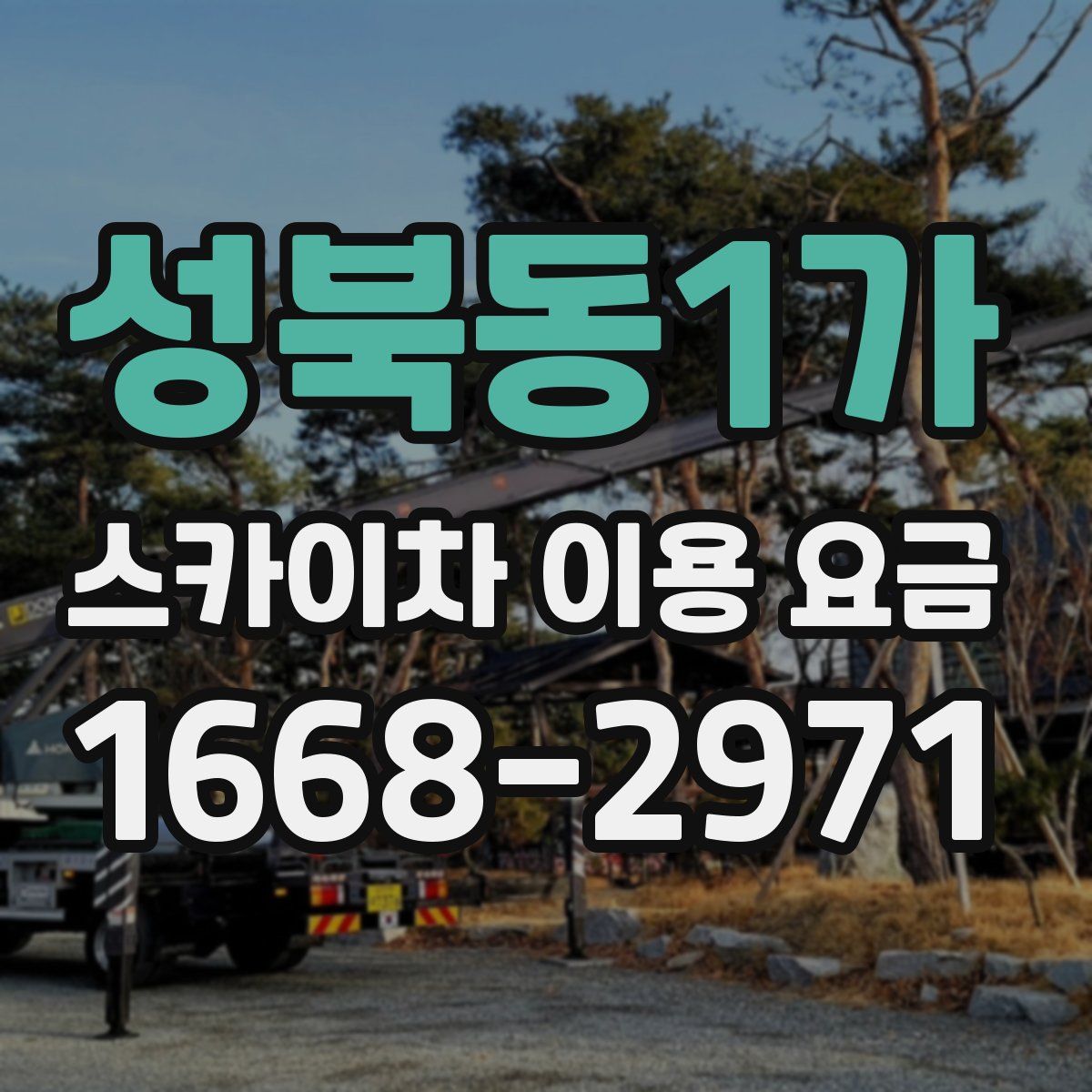 성북동1가 스카이차 이용 요금