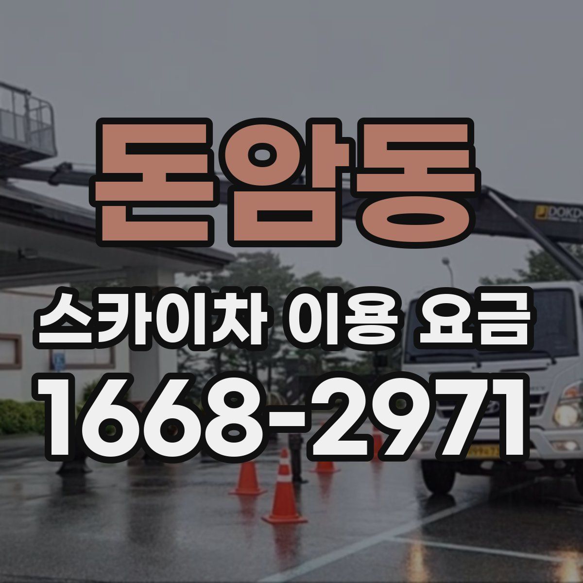 돈암동 스카이차 이용 요금
