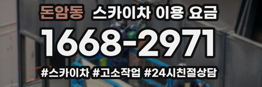 돈암동 스카이차 이용 요금