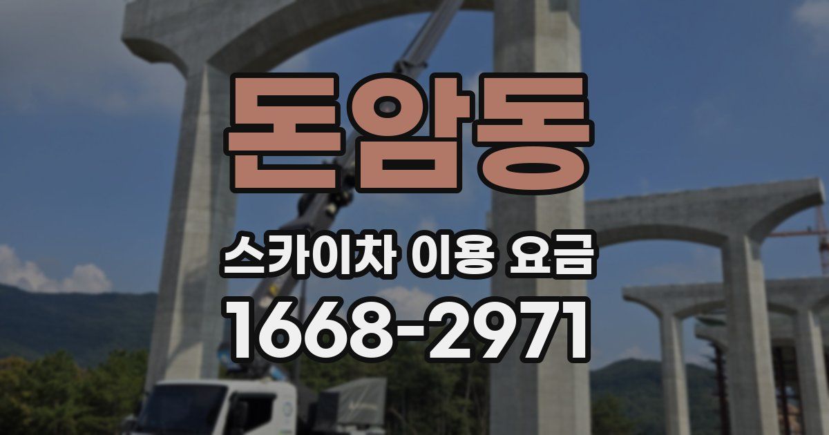 돈암동 스카이차 이용 요금