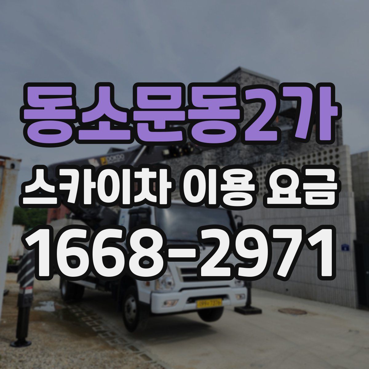 동소문동2가 스카이차 이용 요금